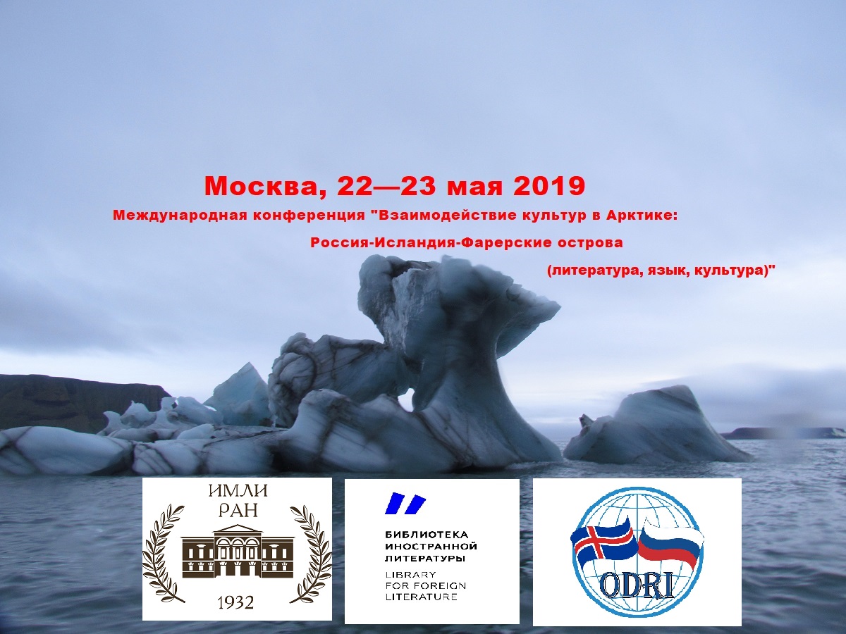 Исландия, Россия и Фарерские острова  взаимодействовали на конференции, организованной НП»ОДРИ»