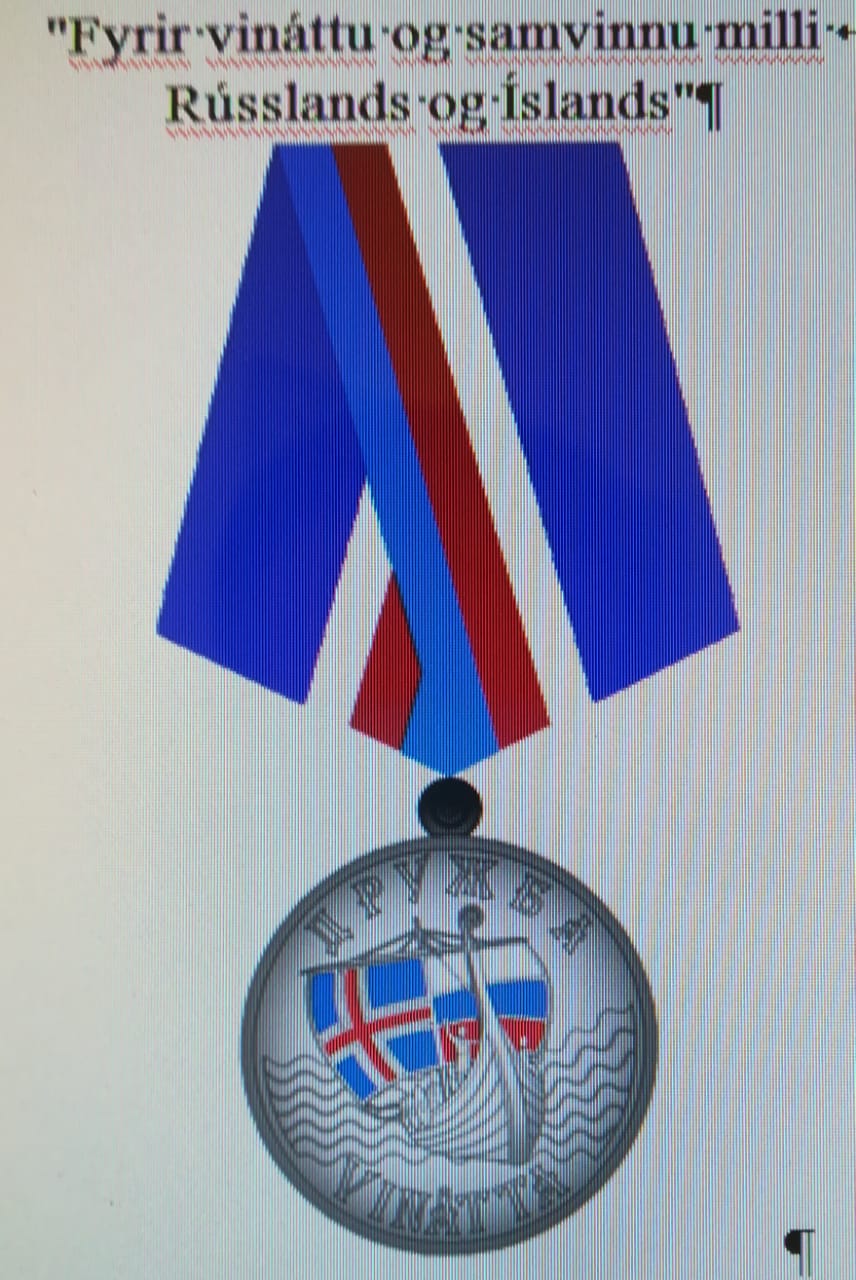 Медаль дружбы между Россией и Исландией