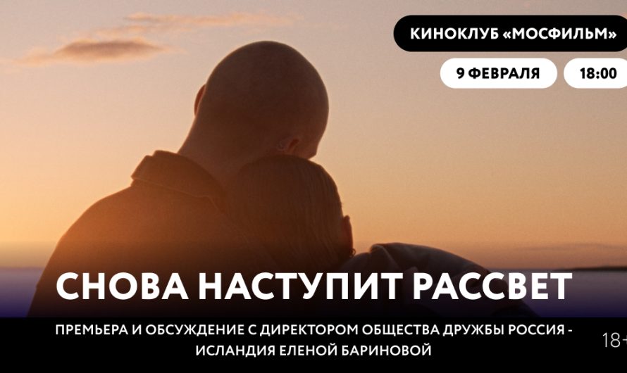 «Снова наступит рассвет»: фильм-открытие программы «Особый взгляд» Каннского фестиваля. Премьера и обсуждение